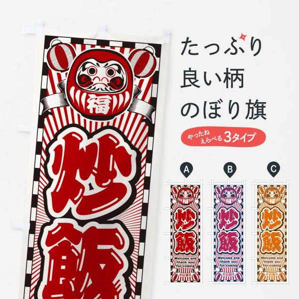 のぼり旗 炒飯・レトロ・だるま