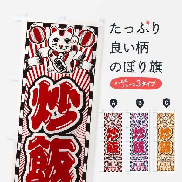 のぼり旗 炒飯・レトロ・招き猫