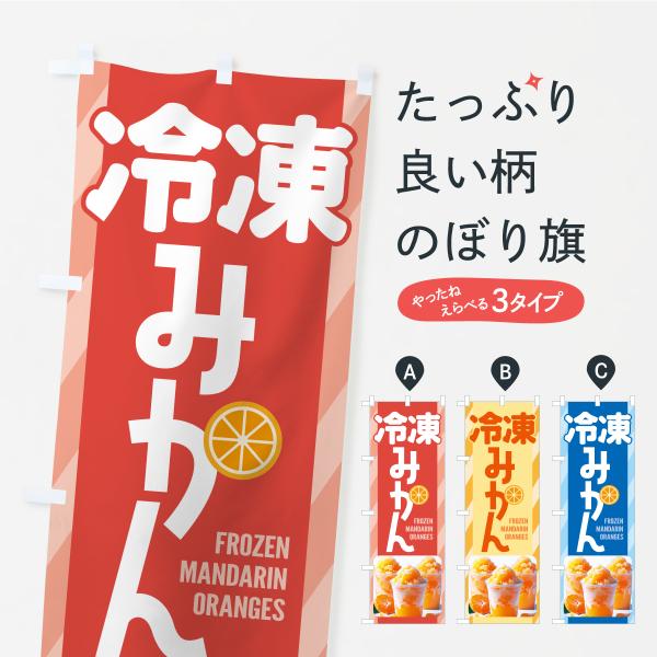 のぼり旗 冷凍みかん・冷凍ミカン・どっ缶