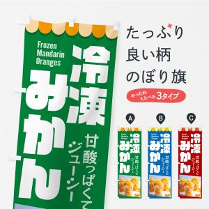 のぼり旗 冷凍みかん・冷凍ミカン・どっ缶