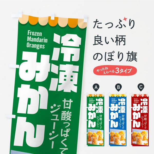 のぼり旗 冷凍みかん・冷凍ミカン・どっ缶