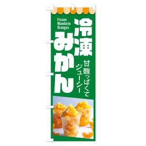 のぼり旗 冷凍みかん・冷凍ミカン・どっ缶の詳細画像1