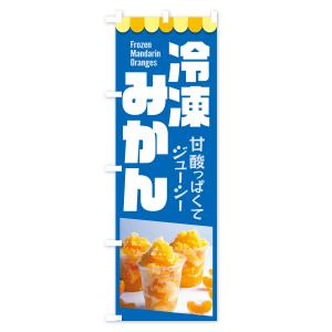 のぼり旗 冷凍みかん・冷凍ミカン・どっ缶の詳細画像2