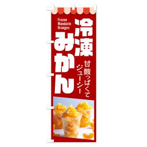 のぼり旗 冷凍みかん・冷凍ミカン・どっ缶の詳細画像3