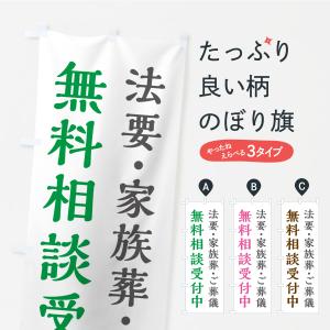 のぼり旗 法要・家族葬・ご葬儀・無料相談受付中の商品画像