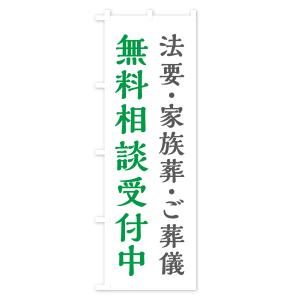 のぼり旗 法要・家族葬・ご葬儀・無料相談受付中の詳細画像1