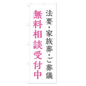 のぼり旗 法要・家族葬・ご葬儀・無料相談受付中の詳細画像2