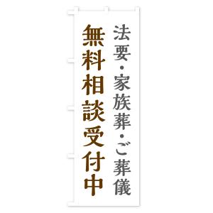 のぼり旗 法要・家族葬・ご葬儀・無料相談受付中の詳細画像3