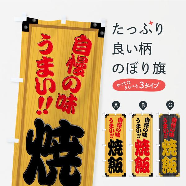 のぼり旗 焼飯・木製看板風・木目