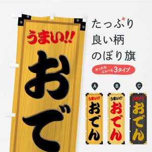 のぼり旗 おでん・木製看板風・木目