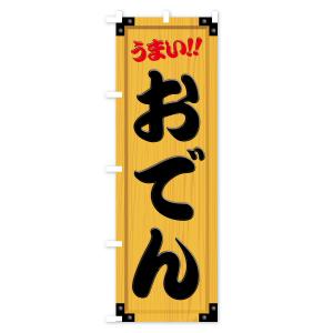 のぼり旗 おでん・木製看板風・木目の詳細画像1