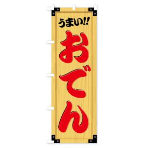 のぼり旗 おでん・木製看板風・木目の詳細画像2