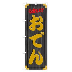 のぼり旗 おでん・木製看板風・木目の詳細画像3