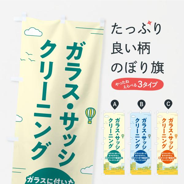 のぼり旗 ガラス・サッシクリーニング・ハウスクリーニング・掃除