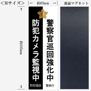 警察 雑貨 警察庁 警察官巡回強化中 防犯カメラ監視中 Mサイズ マグネット ステッカー 映画舞台撮影用小道具 A267M