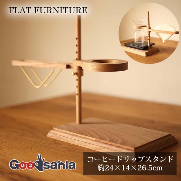Flat Furniture Coffee drip stand コーヒードリップスタンド 日本製