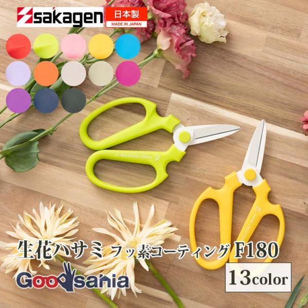 坂源(Sakagen) 生花鋏 ハンドクリエーション F180 フッ素コーティング 約18×11cm...