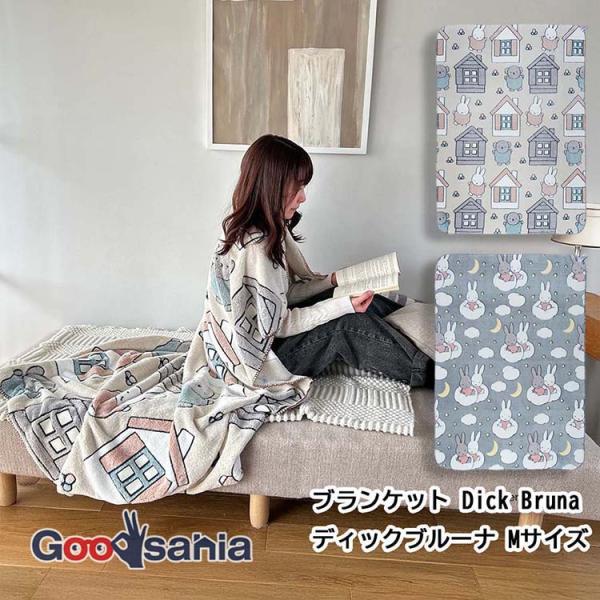 ヘミングス ブランケット Dick Bruna ディックブルーナ Lサイズ