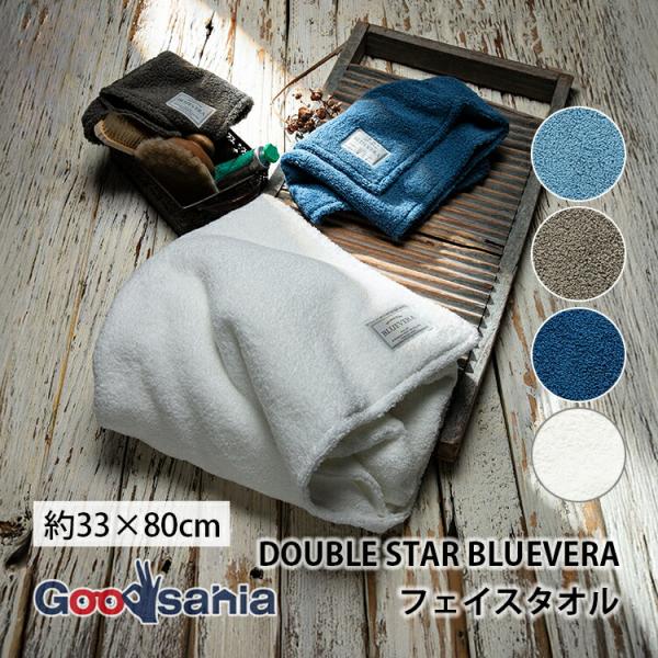 櫛橋紋織 DOUBLE STAR BLUEVERA(ブルーベラ) フェイスタオル