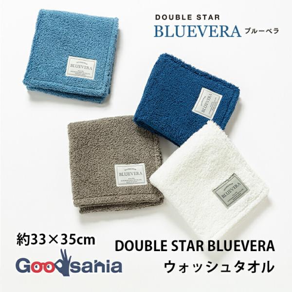 櫛橋紋織 DOUBLE STAR BLUEVERA(ブルーベラ) ウォッシュタオル