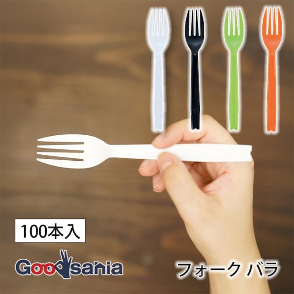 大黒工業 フォーク CC(カラーカトラリー) バラ 使い捨て 100本入 約16cm 全4色