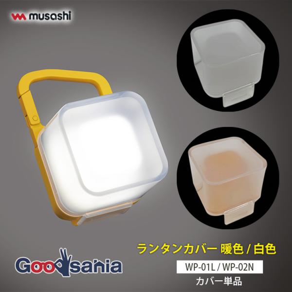 ムサシ オプションパーツ ランタンカバー 約W4.4×D4.1×H5cm