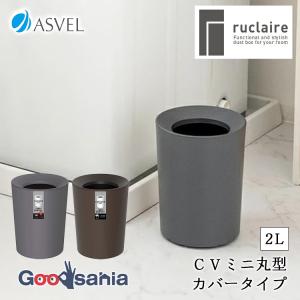 アスベル ゴミ箱 ルクレール CVミニ丸型 カバ...の商品画像