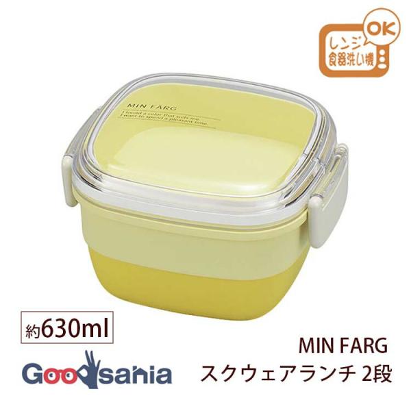 宮本産業 ランチボックス MIN FARG スクウェアランチ 630ml 2段 日本製 抗菌 レンジ...