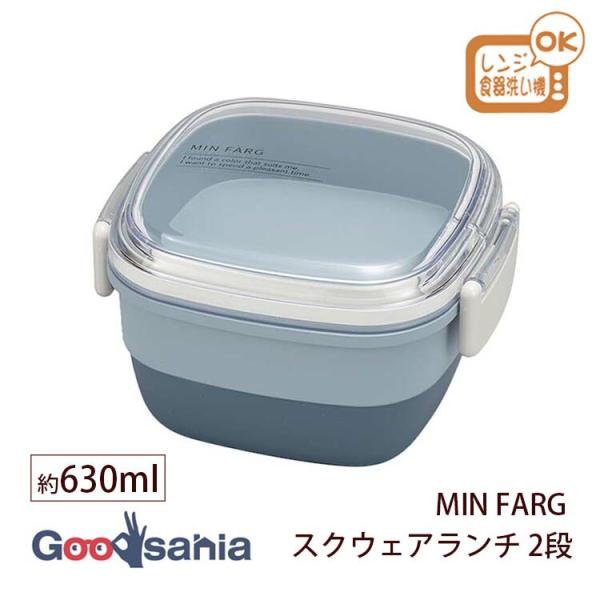 宮本産業 ランチボックス MIN FARG スクウェアランチ 630ml 2段 日本製 抗菌 レンジ...