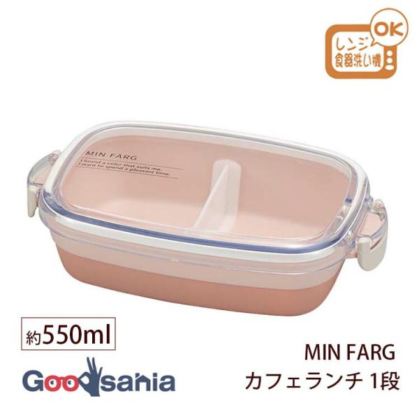 宮本産業 ランチボックス MIN FARG カフェランチ 550ml 1段 日本製 抗菌 レンジ対応...