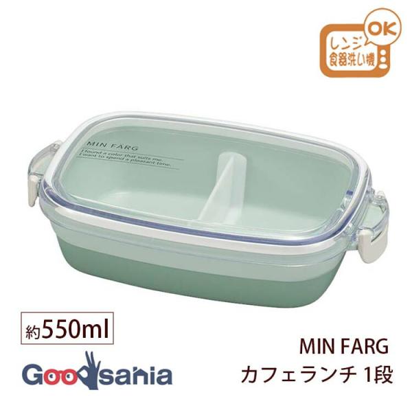 宮本産業 ランチボックス MIN FARG カフェランチ 550ml 1段 日本製 抗菌 レンジ対応...