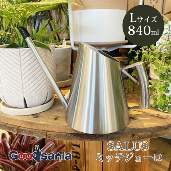 SALUS ジョウロ ミッテジョーロ L 840ml ステンレス製