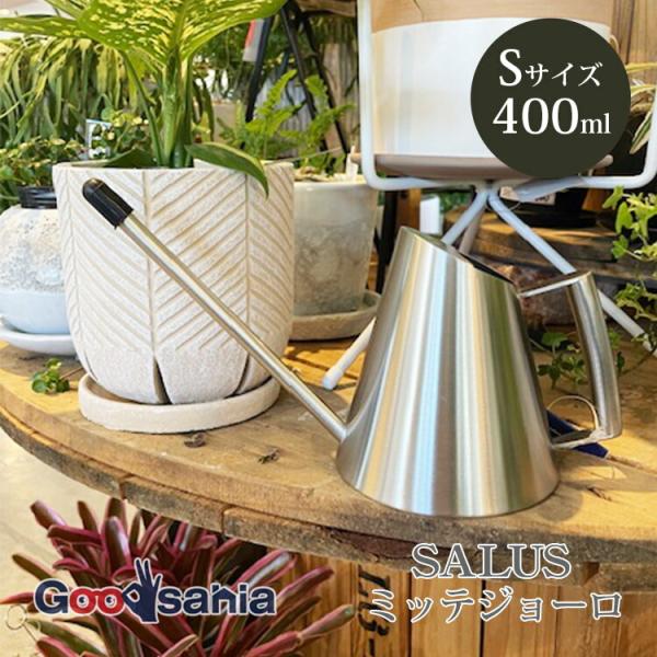 SALUS ジョウロ ミッテジョーロ S 400ml ステンレス製