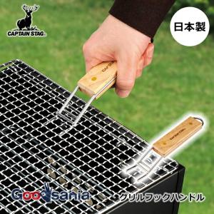 パール金属 キャプテンスタッグ グリルフックハンドル ラウンドグリルプレート用 約3.3×全長18.5×2.5cm 日本製 ナチュラル UG1590｜Goodsaniaマック土居店2ndstore