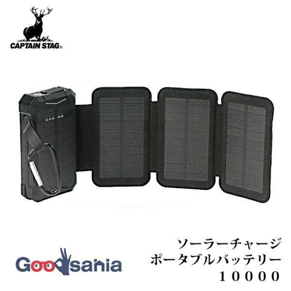 パール金属 キャプテンスタッグ ソーラーチャージ ポータブルバッテリー 10000 約11.4×6....