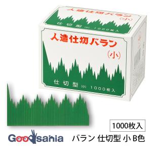 大黒工業 バラン 仕切型 小 B色 1000枚入 約11.5×5.9cm 日本製 緑 782310