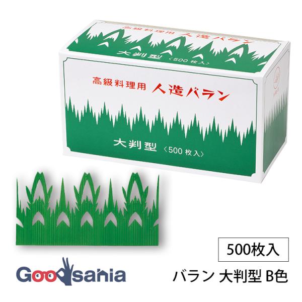 大黒工業 バラン 大判型 B色 500枚入 約16.5×8.5cm 日本製 緑 780800