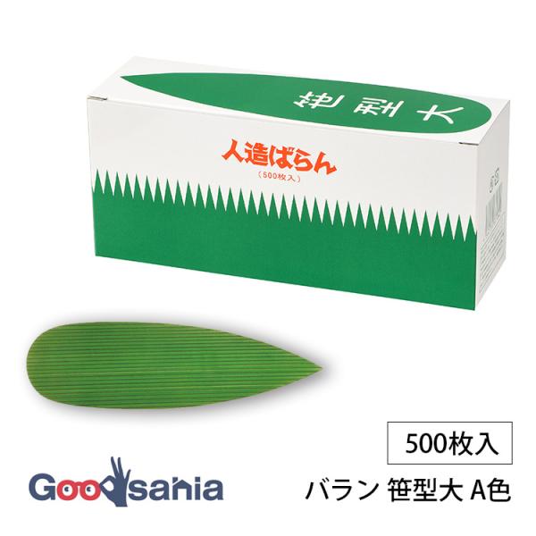 大黒工業 バラン 笹型 大 A色 500枚入 約20.0×5.9cm 日本製 緑 772600