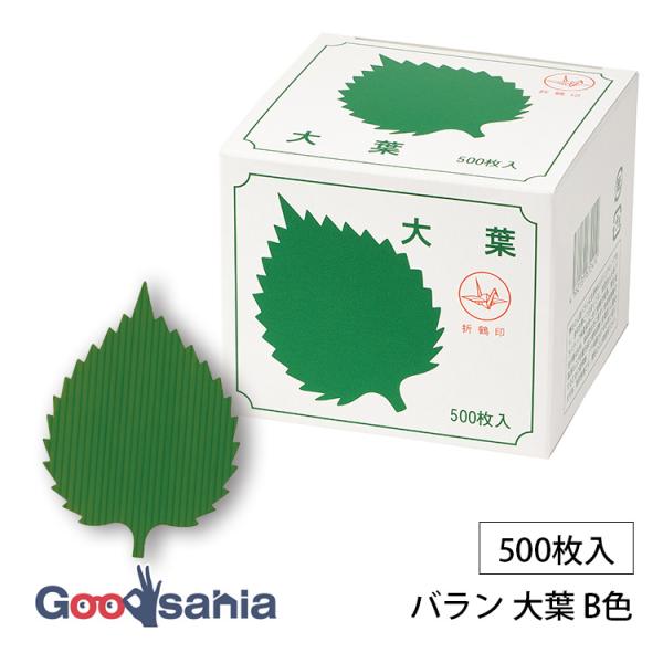 大黒工業 バラン 大葉 B色 500枚入 約7.8×10.9cm 日本製 緑 782220