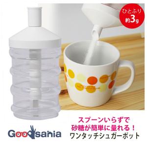 山佳化成 ワンタッチ シュガーポット 280ml 日本製 白 ひとふり約3g スプーン1杯分
