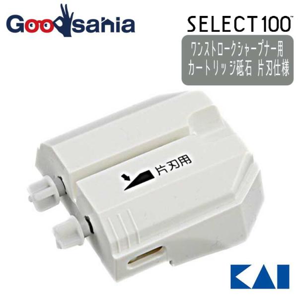 貝印 カートリッジ砥石 【 片刃 】 ワンストロークシャープナー用 AP0134