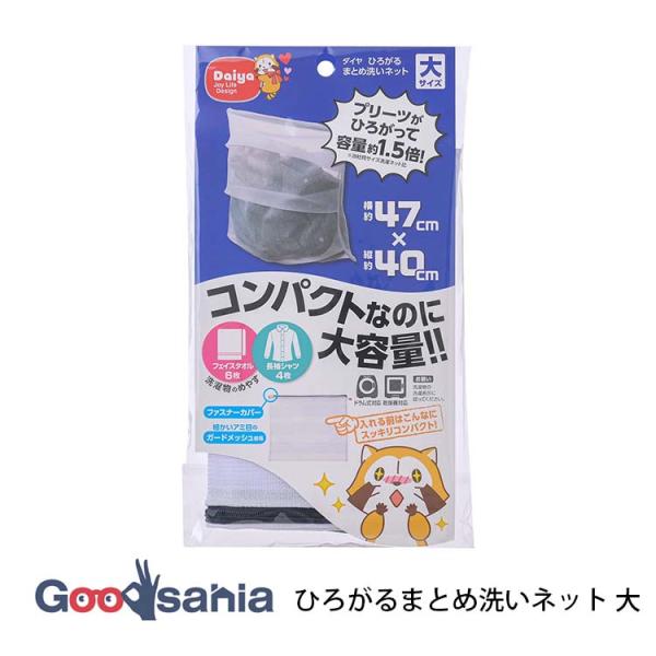 ダイヤ株式会社  洗濯ネット 広がるまとめ洗いネット 大 約47cm×40cm ホワイト 05710...