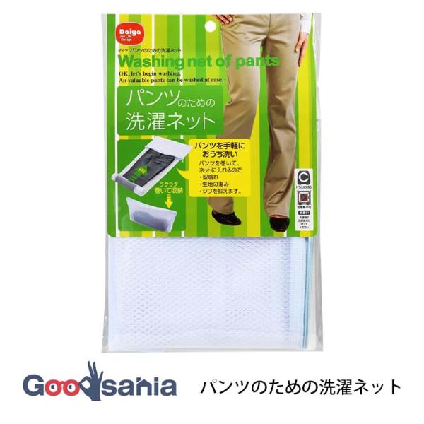 ダイヤ株式会社  洗濯ネット パンツのための洗濯ネット 約42×19×2cm ホワイト 057278