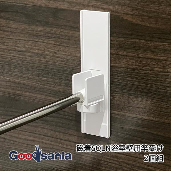 東和産業 竿受け 磁着SQLN 浴室壁用竿受け 2個組 ホワイト