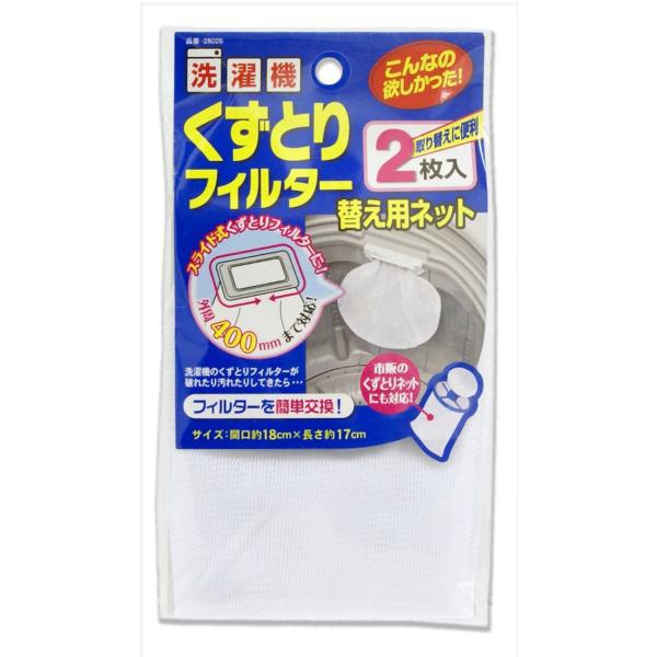 東和産業 洗濯 洗濯機 くずとりフィルター 替え用ネット 2枚入り