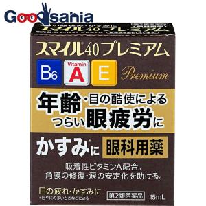 第2類医薬品 スマイル40プレミアム 15mL 目の疲れ かすみ 眼疲労 眼科用薬｜Goodsaniaマック土居店2ndstore