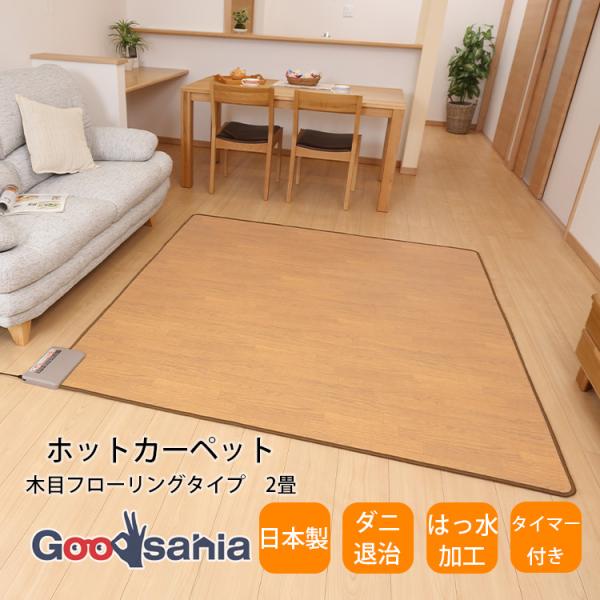 ワタナベ工業 ホットカーペット 木目調 はっ水加工 ダニ退治 約175×175cm 日本製 WHC-...