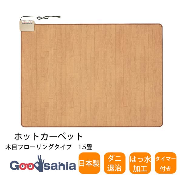 ワタナベ工業 ホットカーペット 木目調 はっ水加工 ダニ退治 約176×128cm 日本製 WHC-...