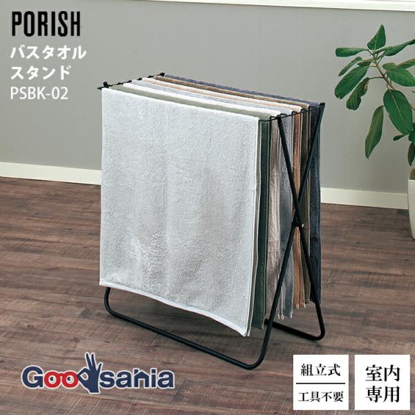 天馬 室内物干し PORISH ブラック物干し バスタオルスタンド マットブラック PSBK-02