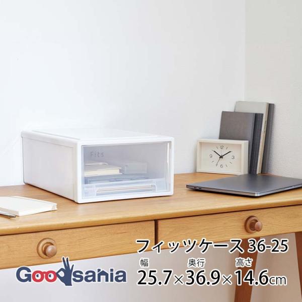 天馬 収納ケース フィッツケース 36-25 小物収納 約W25.7×D36.9×H14.6cm ホ...